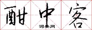 酣中客怎么写好看