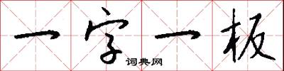 一字一板怎么写好看