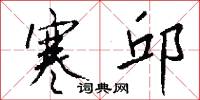 寒邱怎么写好看