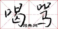 喝骂怎么写好看