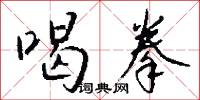 喝拳怎么写好看