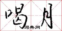 喝月怎么写好看