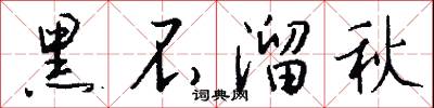 黑不溜秋怎么写好看