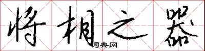 将相之器怎么写好看