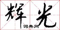 辉光怎么写好看