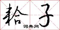 耠子怎么写好看