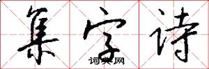 集字诗怎么写好看