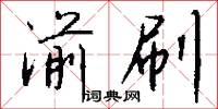 湔刷怎么写好看