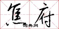 焦府怎么写好看