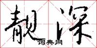 靓深怎么写好看