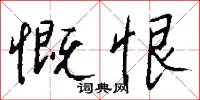 慨恨怎么写好看