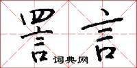 詈言怎么写好看