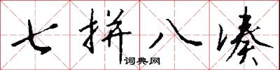 七拼八凑怎么写好看