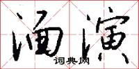 湎演怎么写好看