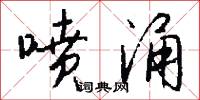 喷涌怎么写好看