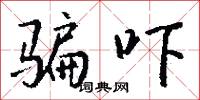 骗吓怎么写好看