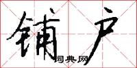 铺户怎么写好看