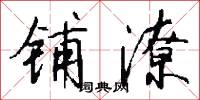 铺潦怎么写好看