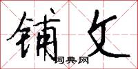 铺文怎么写好看