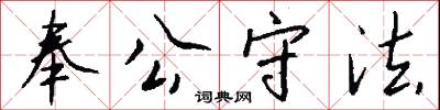 奉公守法怎么写好看