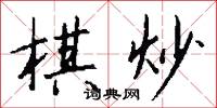 棋炒怎么写好看