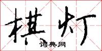 棋灯怎么写好看