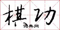 棋功怎么写好看