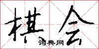 棋会怎么写好看