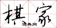 棋家怎么写好看