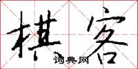 棋客怎么写好看