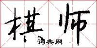 棋师怎么写好看