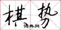 棋势怎么写好看