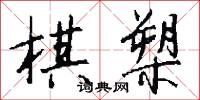 棋槊怎么写好看