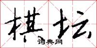 棋坛怎么写好看