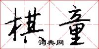 棋童怎么写好看