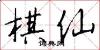 棋仙怎么写好看