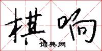 棋响怎么写好看