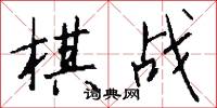 棋战怎么写好看