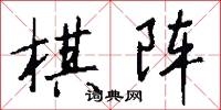 棋阵怎么写好看