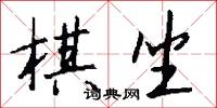 棋坐怎么写好看