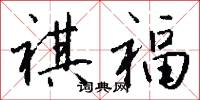 祺福怎么写好看