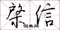 棨信怎么写好看