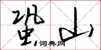 蛩山怎么写好看