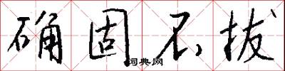 确固不拔怎么写好看