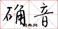 确音怎么写好看