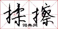 揉擦怎么写好看