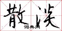 散淡怎么写好看