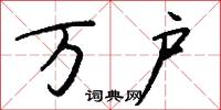 万户怎么写好看