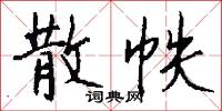 散帙怎么写好看