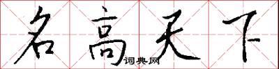 名高天下怎么写好看